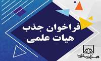 فراخوان جذب هیات علمی متعهد خدمت پرستاری در دانشگاه علوم پزشکی فسا